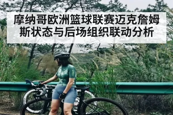 摩纳哥欧洲篮球联赛迈克詹姆斯状态与后场组织联动分析