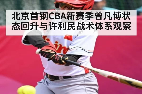 北京首钢CBA新赛季曾凡博状态回升与许利民战术体系观察 | JSEsports